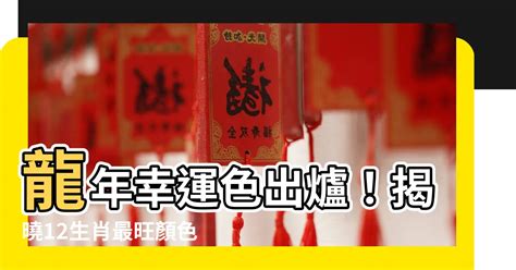 龍年幸運色|12生肖最強開運秘訣 幸運數字、顏色與方位都要筆記。